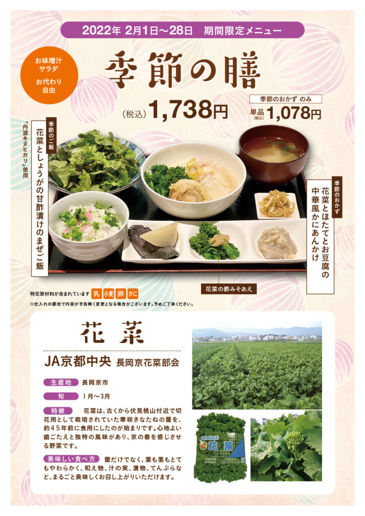 全農京都みのる食堂で乙訓地域の「花菜」を使用したメニューを提供中！